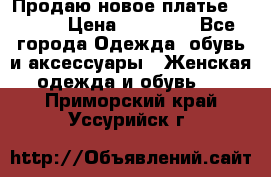 Продаю новое платье Jovani › Цена ­ 20 000 - Все города Одежда, обувь и аксессуары » Женская одежда и обувь   . Приморский край,Уссурийск г.